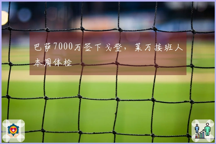 巴萨7000万签下戈登，莱万接班人本周体检