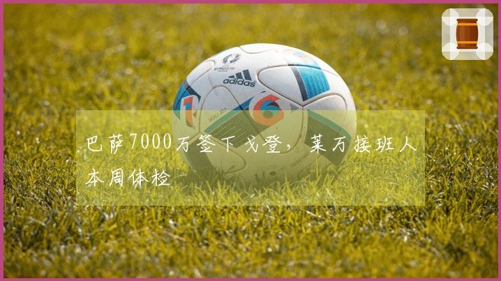 巴萨7000万签下戈登，莱万接班人本周体检