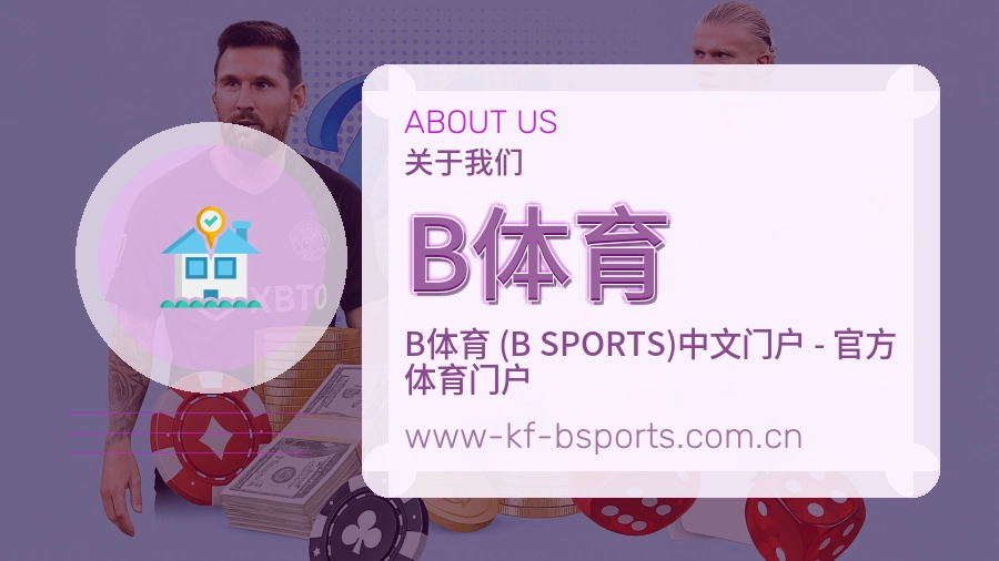 B体育品牌介绍与客服支持展示